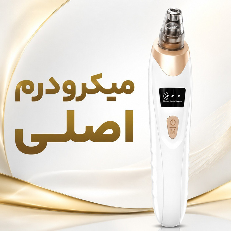 دستگاه میکرودرم پاکسازی صورت خانگی